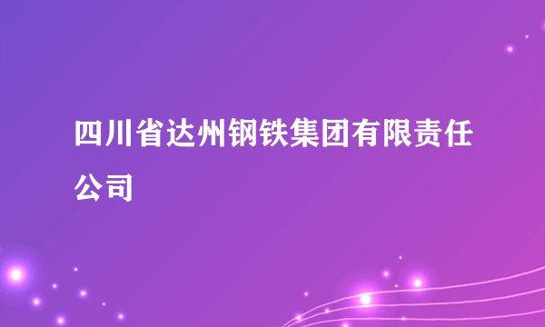 四川省达州钢铁集团有限责任公司