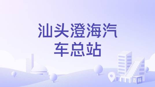 汕头澄海汽车总站