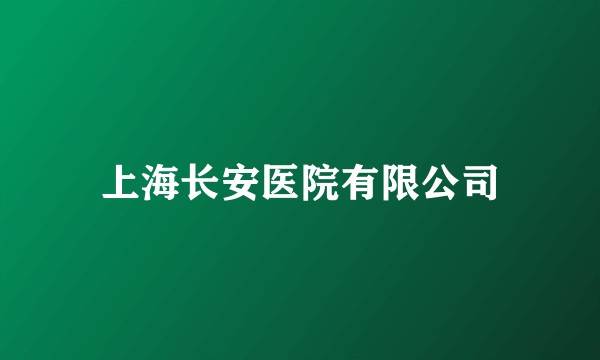上海长安医院有限公司