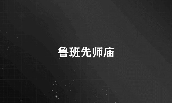 鲁班先师庙