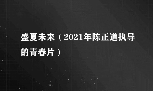盛夏未来（2021年陈正道执导的青春片）