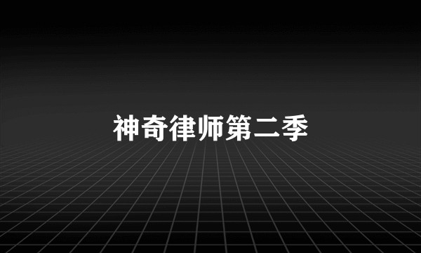 神奇律师第二季