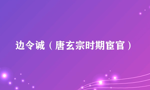 边令诚（唐玄宗时期宦官）