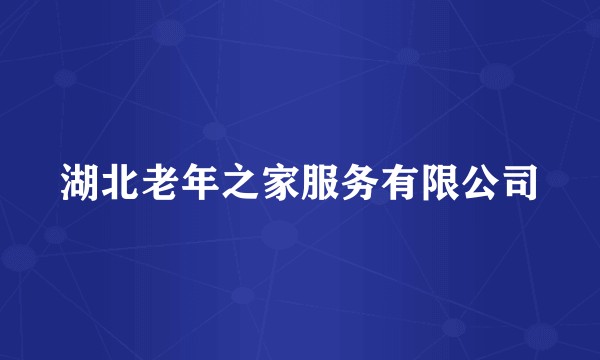 湖北老年之家服务有限公司