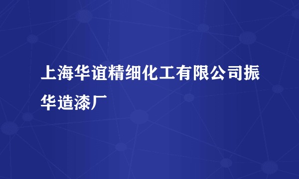 上海华谊精细化工有限公司振华造漆厂