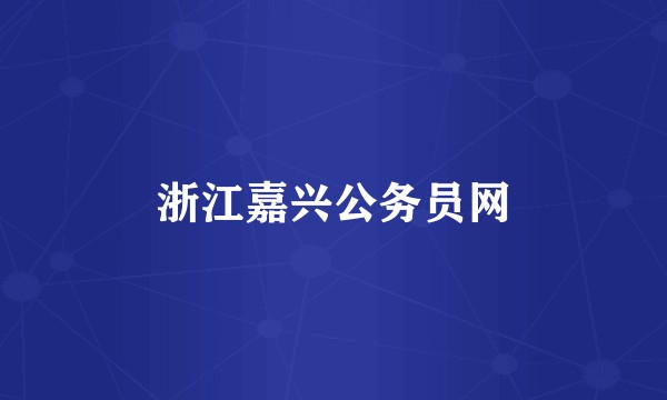 浙江嘉兴公务员网