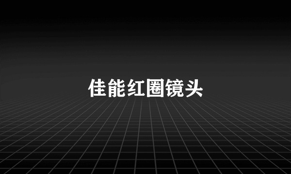 佳能红圈镜头