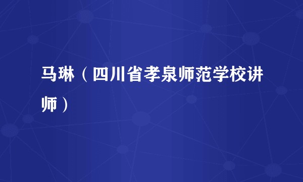 马琳（四川省孝泉师范学校讲师）