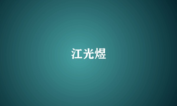 江光煜