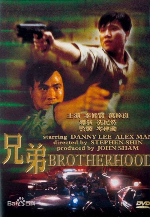 兄弟（1986年冼杞然执导的剧情电影）