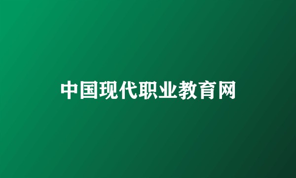 中国现代职业教育网