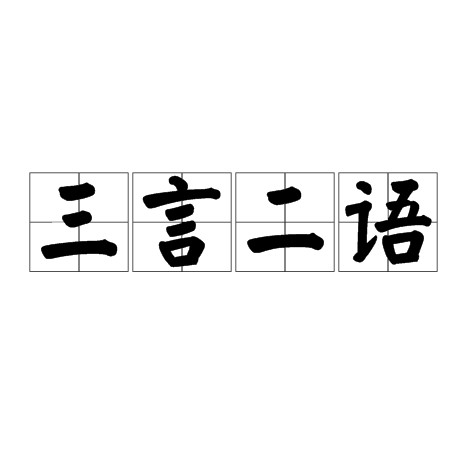 三言二语