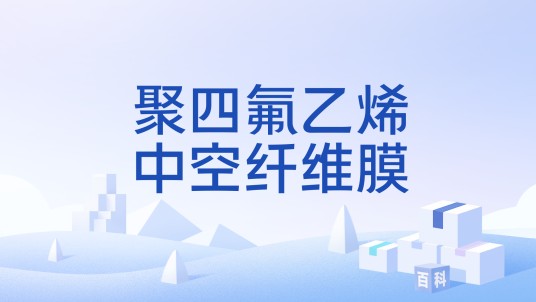 聚四氟乙烯中空纤维膜