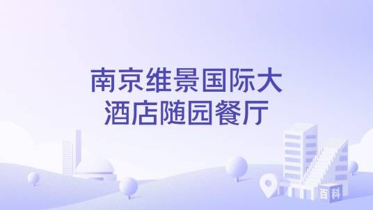 南京维景国际大酒店随园餐厅