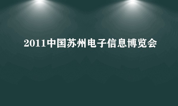 2011中国苏州电子信息博览会