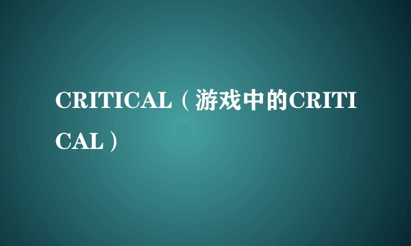 CRITICAL(游戏中的CRITICAL)