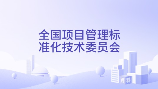 全国项目管理标准化技术委员会