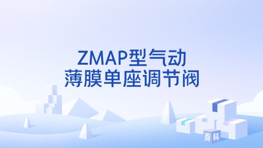 ZMAP型气动薄膜单座调节阀