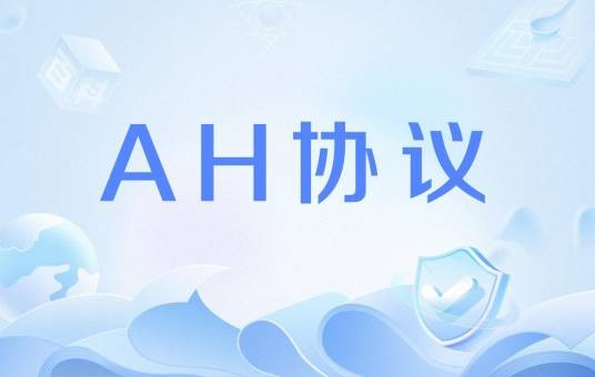 AH协议