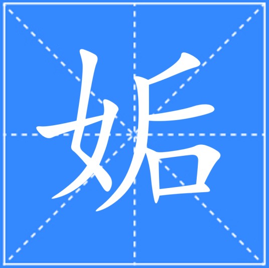 姤（汉语文字）