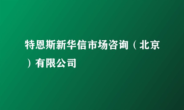 特恩斯新华信市场咨询(北京)有限公司