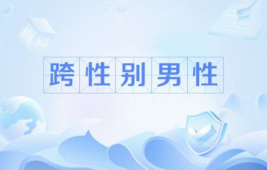 跨性别男性