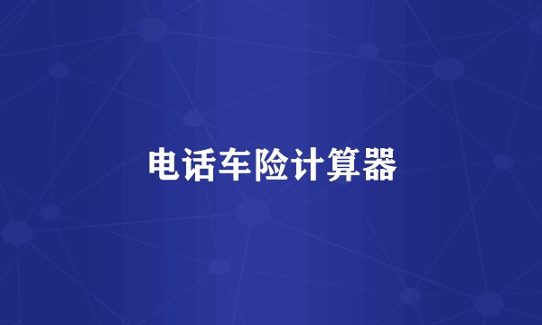 电话车险计算器