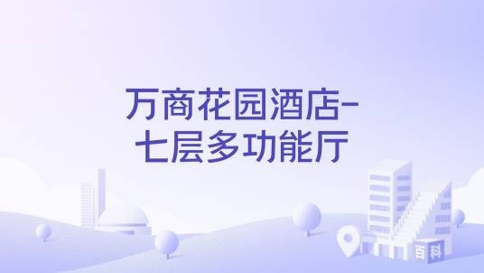 万商花园酒店-七层多功能厅