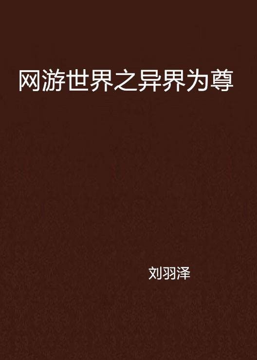 网游世界之异界为尊
