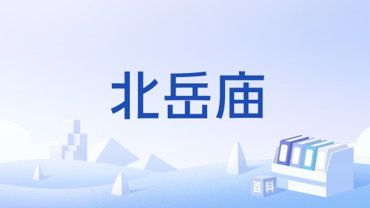 北岳庙（唐朝贾岛诗）