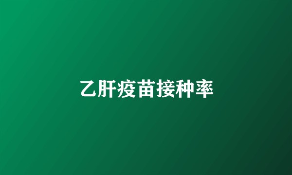 乙肝疫苗接种率