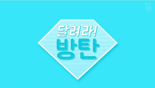 奔跑吧！防弹