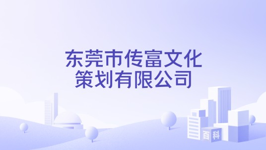 东莞市传富文化策划有限公司