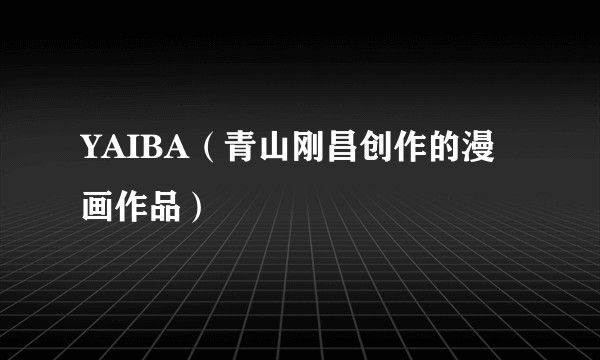 YAIBA（青山刚昌创作的漫画作品）