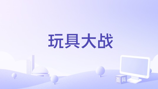玩具大战（塔防策略手机游戏）