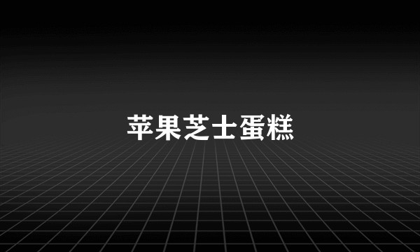苹果芝士蛋糕