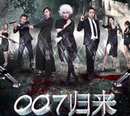007归来（何承轩执导的犯罪动作电影）