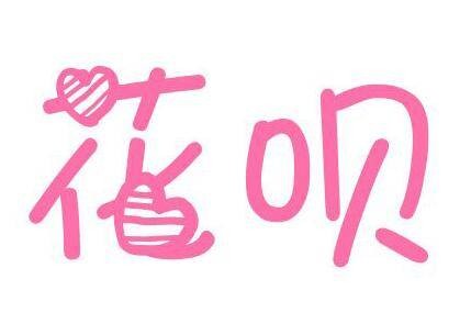 花呗（品牌）