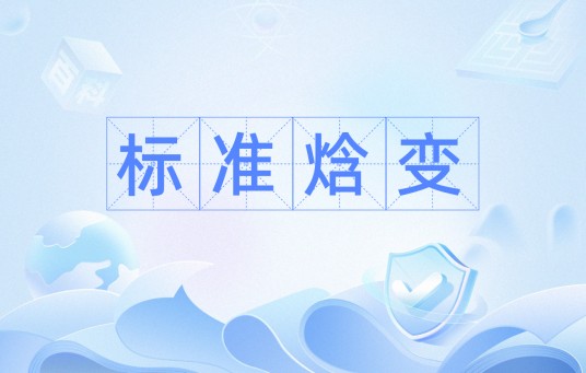 标准焓变