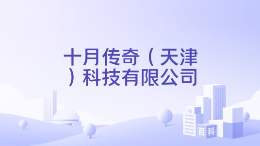 十月传奇（天津）科技有限公司