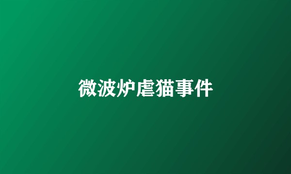 微波炉虐猫事件