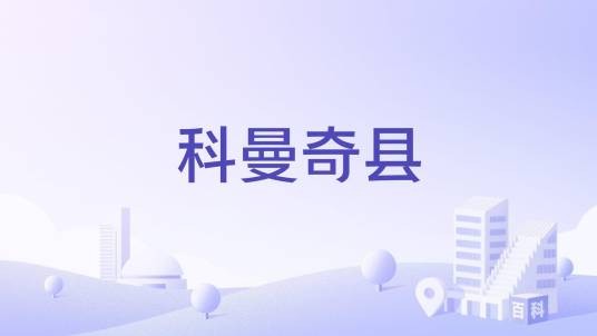 科曼奇县（美国堪萨斯州科曼奇县）