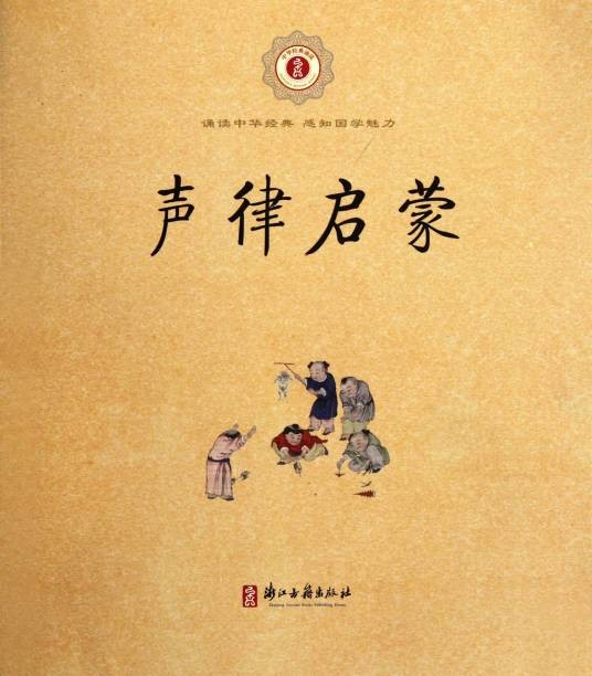 声律启蒙（岳麓书社出版图书）
