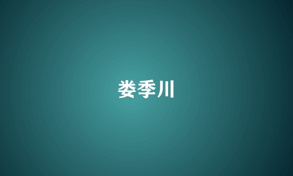 娄季川
