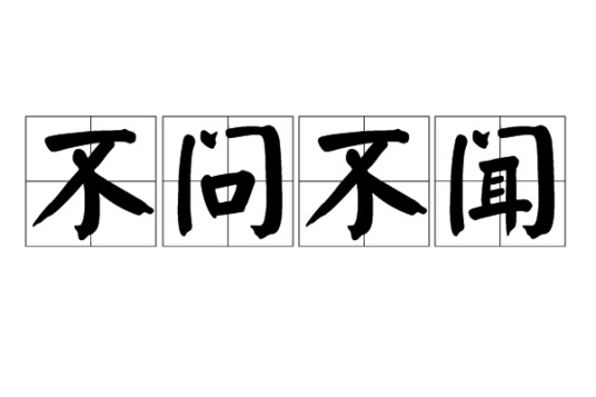 不问不闻