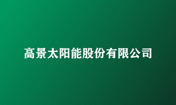 高景太阳能股份有限公司