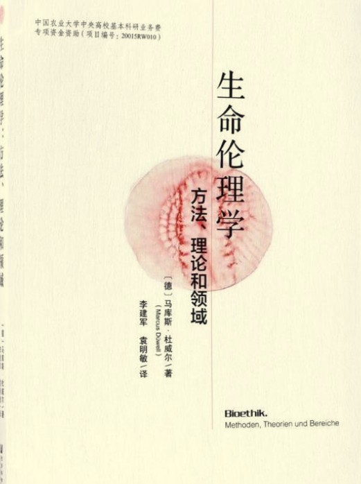 生命伦理学：方法、理论和领域