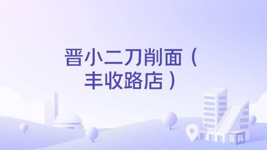 晋小二刀削面（丰收路店）
