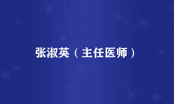 张淑英（主任医师）