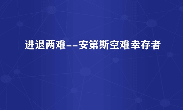 进退两难--安第斯空难幸存者